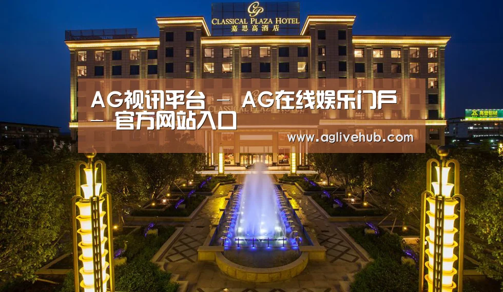 广东嘉思高酒店(图1)