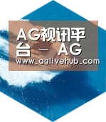 AG视讯六项技术 品质先行
