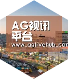 AG视讯深耕渠道 占领市场