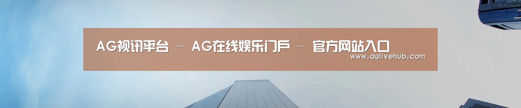 AG视讯平台 - AG在线娱乐门户 - 官方网站入口