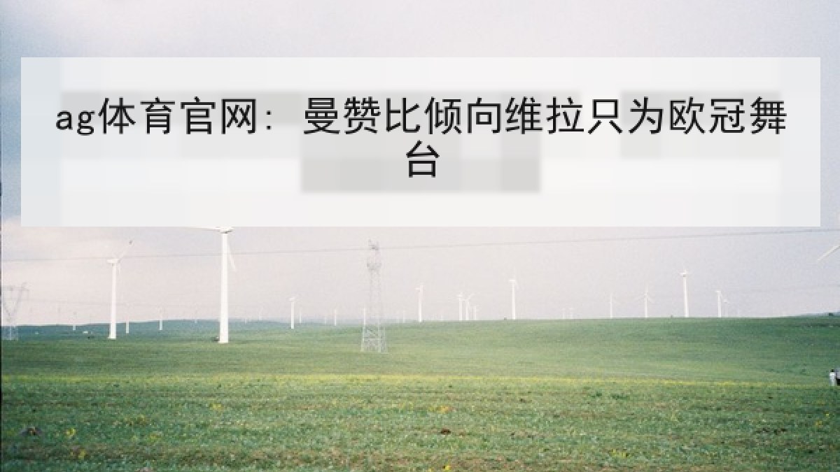 ag体育官网: 曼赞比倾向维拉只为欧冠舞台