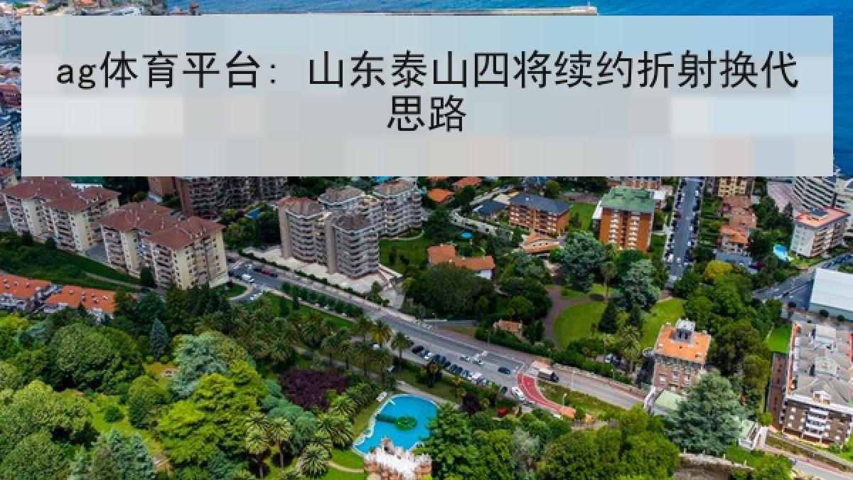 ag体育平台: 山东泰山四将续约折射换代思路