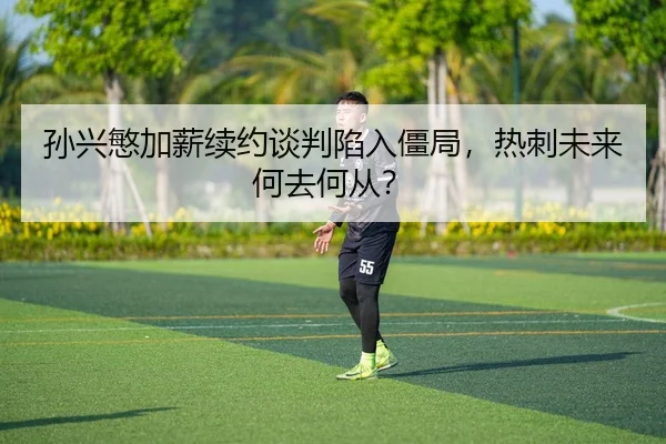 sun-xing-min-jia-xin-xu-yue-tan-pan-xian-ru-jiang-ju-re-ci-wei-lai-he-qu-he-cong-2-990.jpg