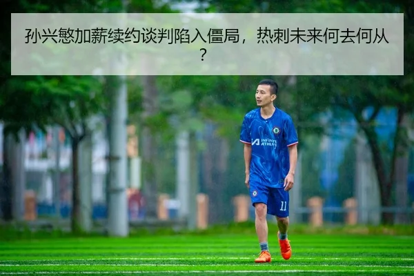 sun-xing-min-jia-xin-xu-yue-tan-pan-xian-ru-jiang-ju-re-ci-wei-lai-he-qu-he-cong-3-703.jpg