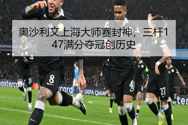 ao-sha-li-wen-shang-hai-da-shi-sai-feng-shen-san-gan-man-fen-duo-guan-chuang-li-shi-3-392.jpg