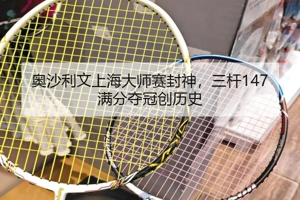 奥沙利文上海大师赛封神，三杆147满分夺冠创历史