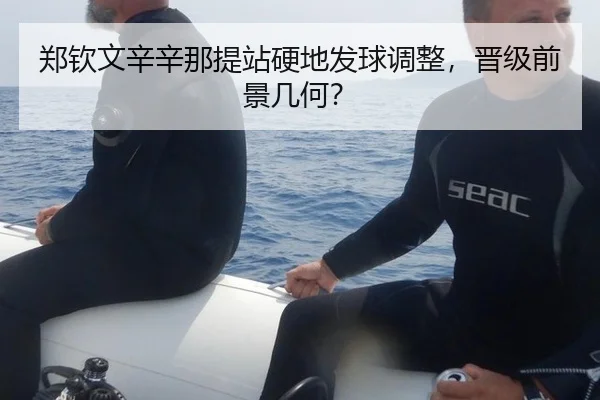 郑钦文辛辛那提站硬地发球调整，晋级前景几何？