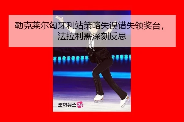 lei-ke-lai-er-xiong-ya-li-zhan-ce-lve-shi-wu-cuo-shi-ling-jiang-tai-fa-la-li-xu-shen-ke-fan-si-2-124.jpg
