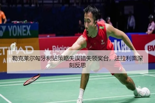 勒克莱尔匈牙利站策略失误错失领奖台，法拉利需深刻反思