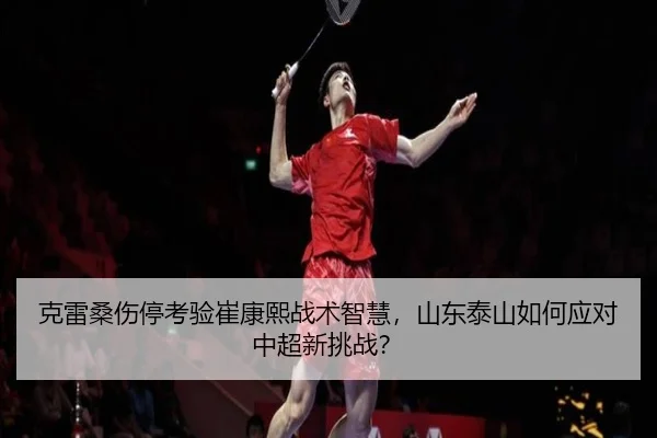 ke-lei-sang-shang-ting-kao-yan-cui-kang-xi-zhan-shu-zhi-hui-shan-dong-tai-shan-ru-he-ying-dui-zhong-chao-xin-tiao-zhan-2-900.jpg