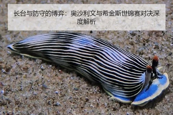 长台与防守的博弈：奥沙利文与希金斯世锦赛对决深度解析