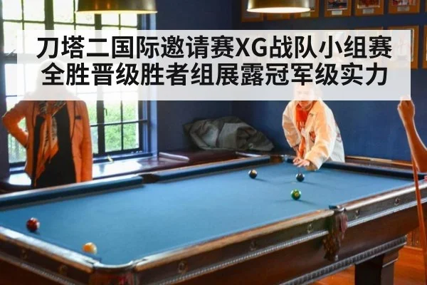刀塔二国际邀请赛XG战队小组赛全胜晋级胜者组展露冠军级实力