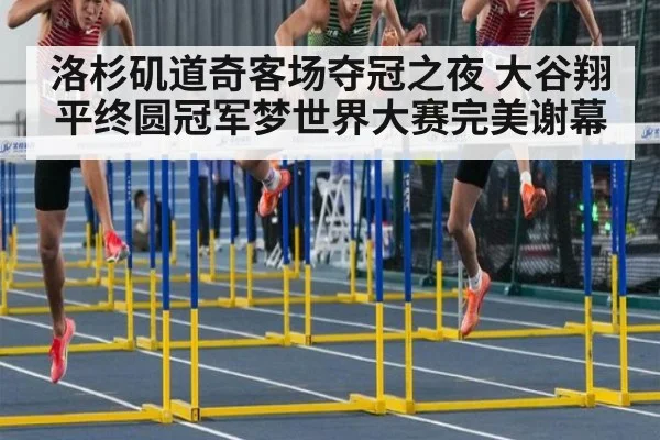 洛杉矶道奇客场夺冠之夜 大谷翔平终圆冠军梦世界大赛完美谢幕