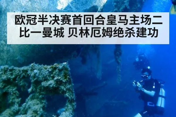 欧冠半决赛首回合皇马主场二比一曼城 贝林厄姆绝杀建功