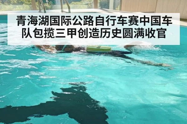 青海湖国际公路自行车赛中国车队包揽三甲创造历史圆满收官
