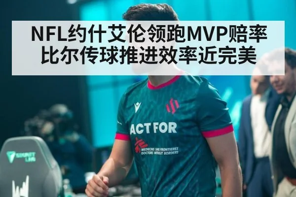 NFL约什艾伦领跑MVP赔率比尔传球推进效率近完美