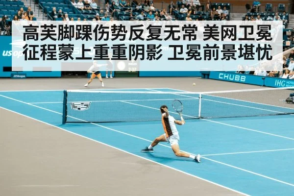 高芙脚踝伤势反复无常 美网卫冕征程蒙上重重阴影 卫冕前景堪忧