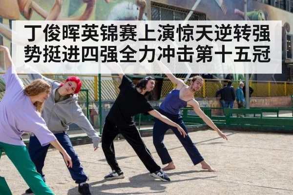 丁俊晖英锦赛上演惊天逆转强势挺进四强全力冲击第十五冠