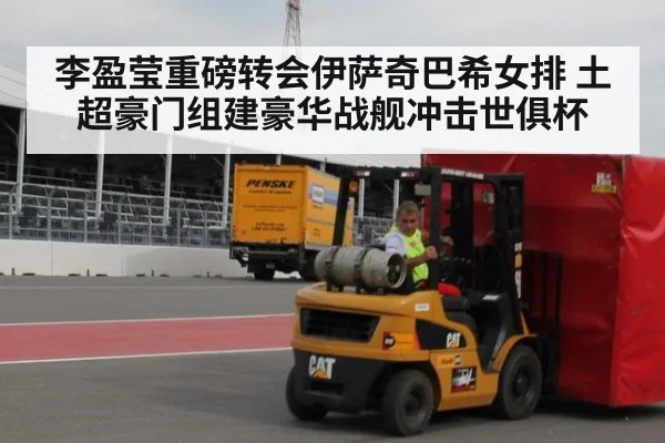 李盈莹重磅转会伊萨奇巴希女排 土超豪门组建豪华战舰冲击世俱杯