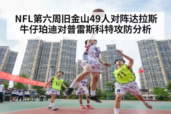 NFL第六周旧金山49人对阵达拉斯牛仔珀迪对普雷斯科特攻防分析